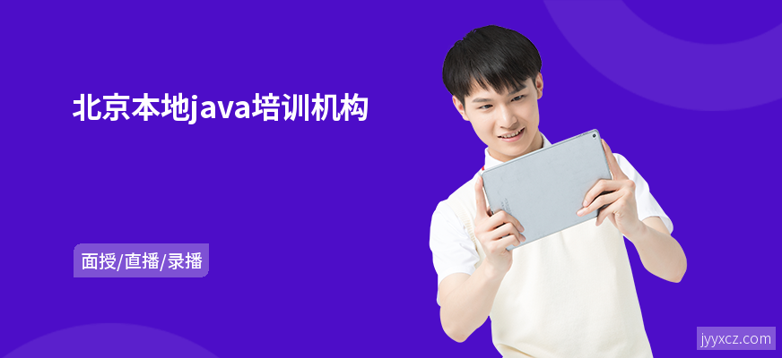北京本地java培训机构