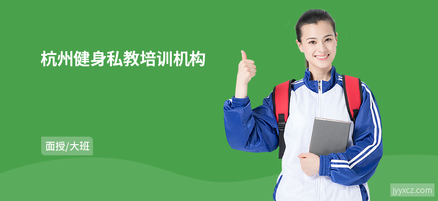 杭州健身私教培训机构