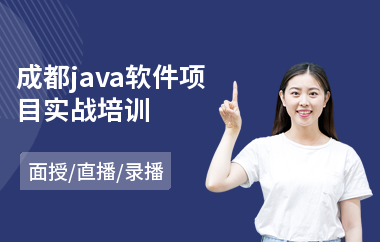 成都java软件项目实战培训