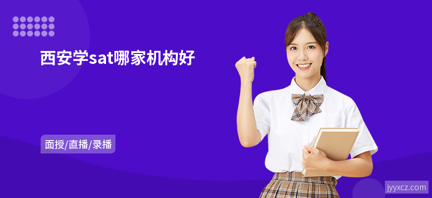 西安学sat哪家机构好