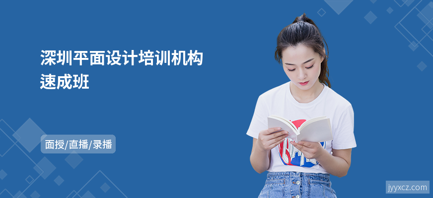 深圳平面设计培训机构速成班