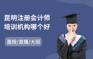 昆明注册会计师培训机构哪个好