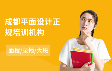 成都平面设计正规培训机构