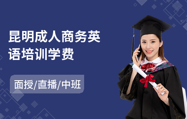 昆明成人商务英语培训学费