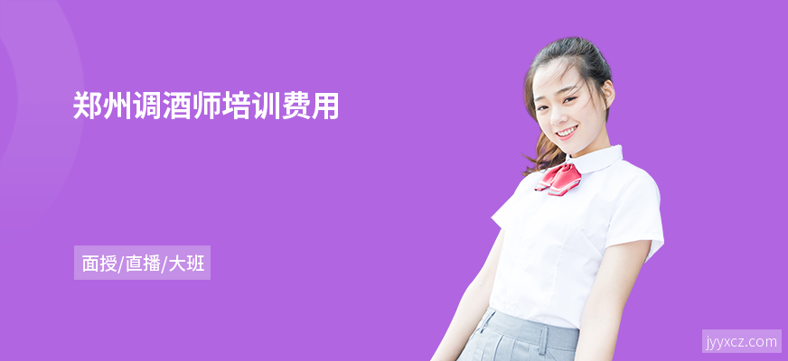 郑州调酒师培训费用