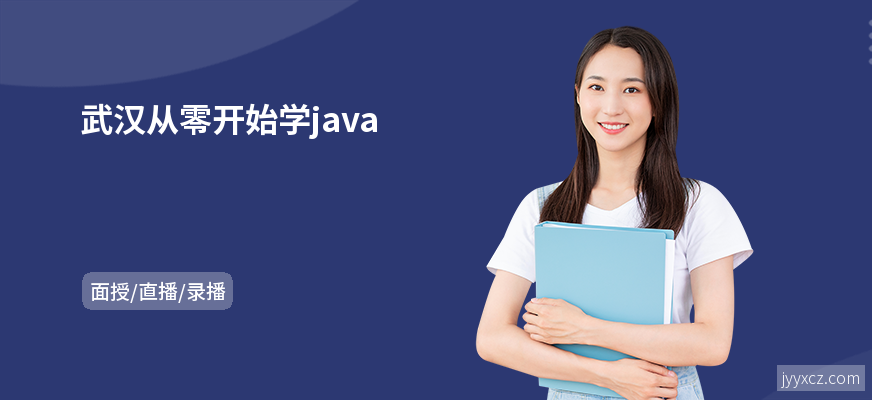 武汉从零开始学java