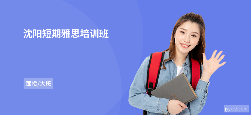 沈阳短期雅思培训班