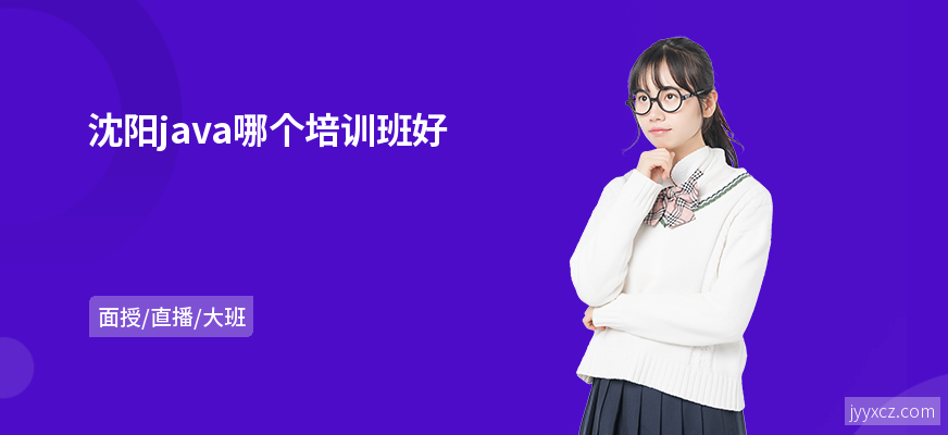 沈阳java哪个培训班好