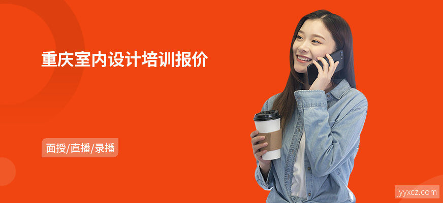 重庆室内设计培训报价
