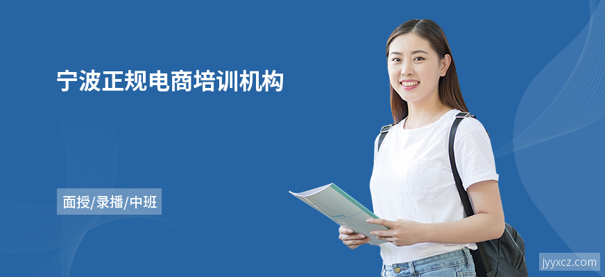 宁波正规电商培训机构