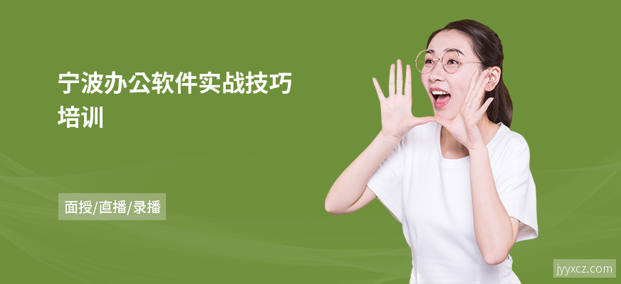 宁波办公软件实战技巧培训
