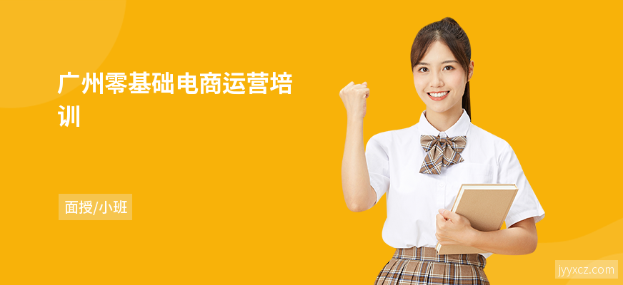 广州零基础电商运营培训