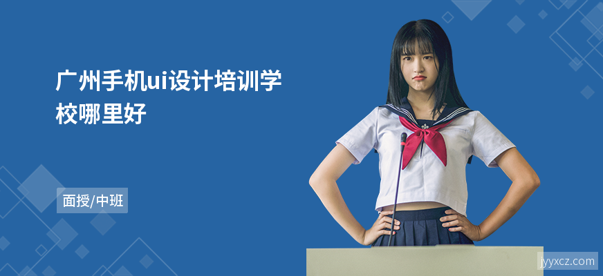 广州手机ui设计培训学校哪里好