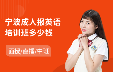 宁波成人报英语培训班多少钱