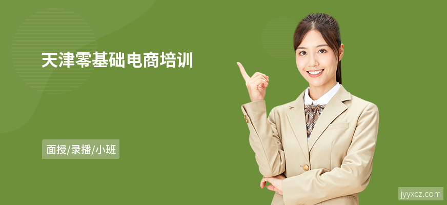 天津零基础电商培训