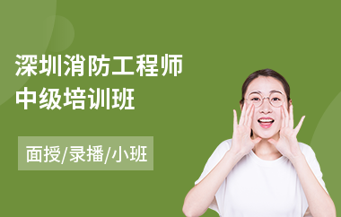 深圳消防工程师中级培训班