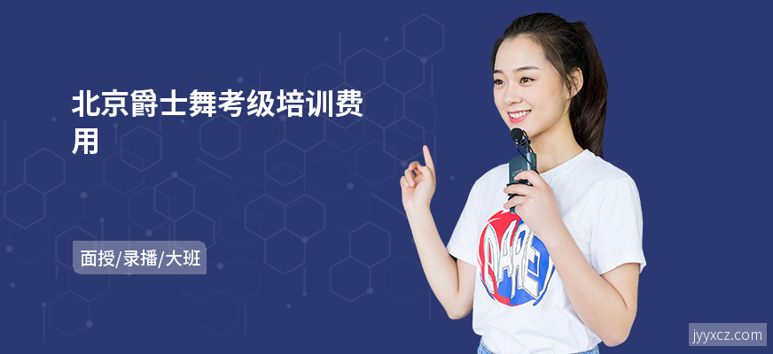 北京爵士舞考级培训费用