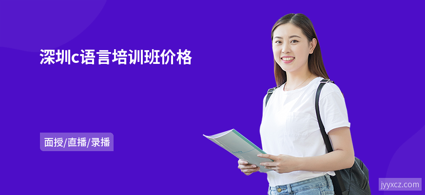 深圳c语言培训班价格