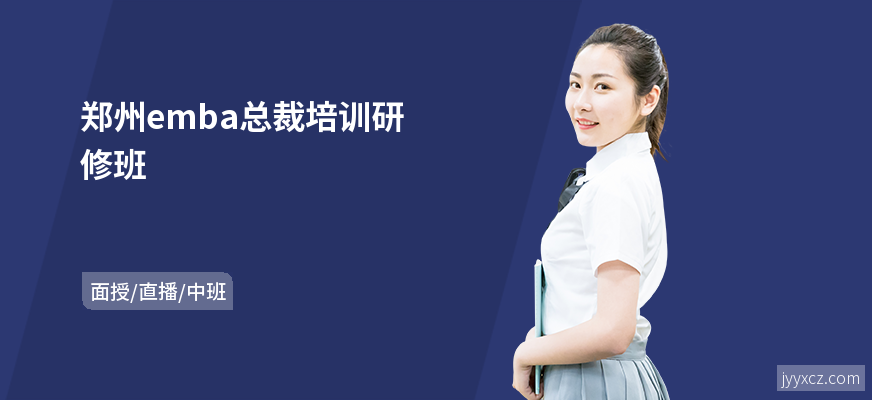 郑州emba总裁培训研修班