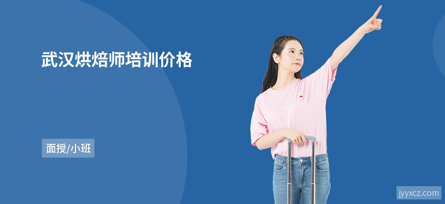 武汉烘焙师培训价格