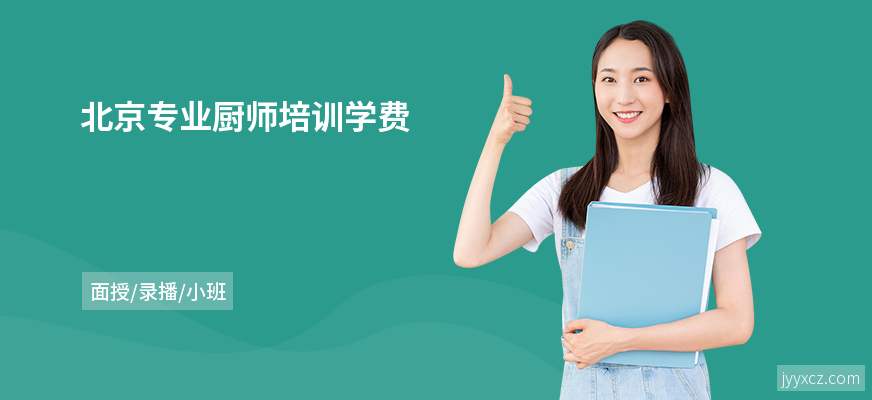 北京专业厨师培训学费