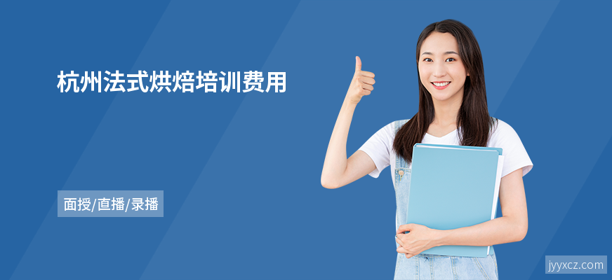杭州法式烘焙培训费用