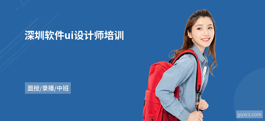 深圳软件ui设计师培训