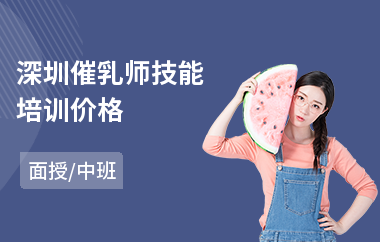 深圳催乳师技能培训价格(催乳师产后康复培训)