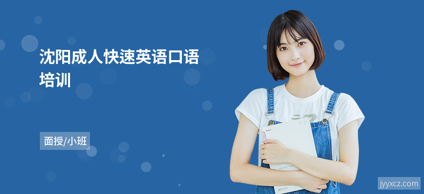 沈阳成人快速英语口语培训