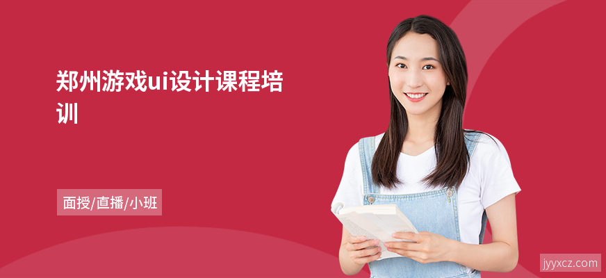 郑州游戏ui设计课程培训