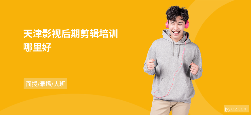天津影视后期剪辑培训哪里好