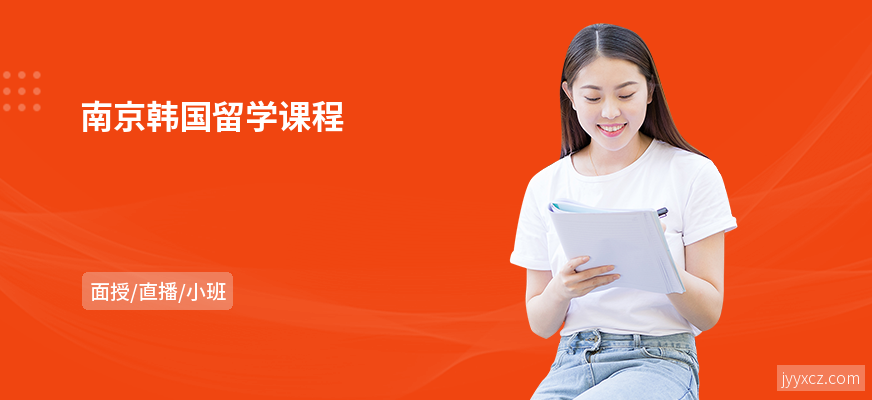 南京韩国留学课程