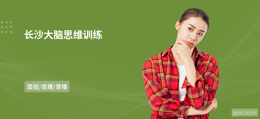 长沙大脑思维训练