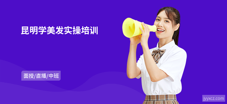 昆明学美发实操培训