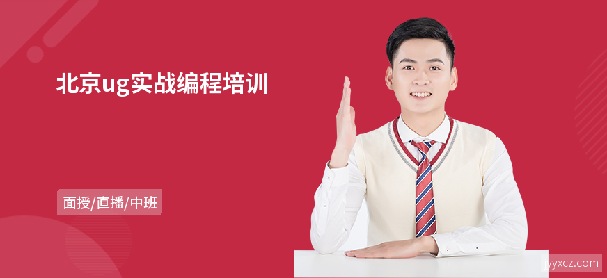 北京ug实战编程培训