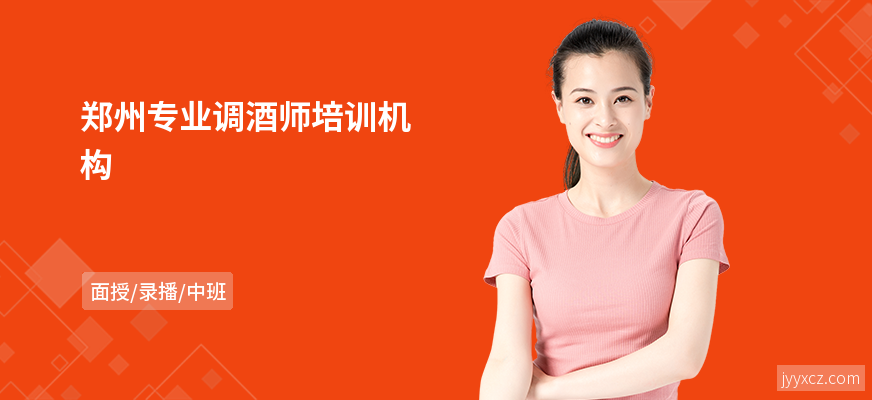 郑州专业调酒师培训机构