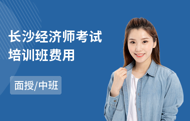 长沙经济师考试培训班费用