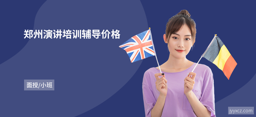 郑州演讲培训辅导价格