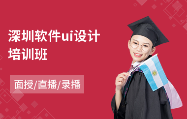 深圳软件ui设计培训班