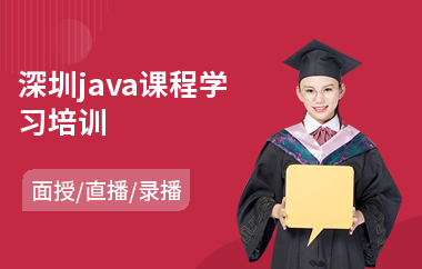 深圳java课程学习培训