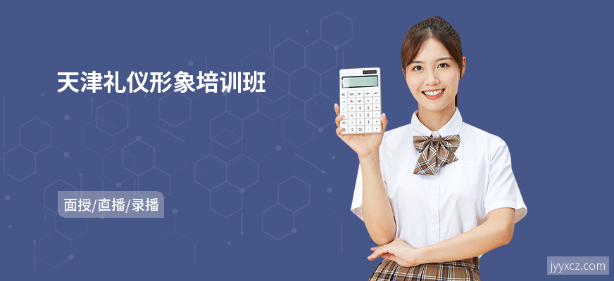 天津礼仪形象培训班