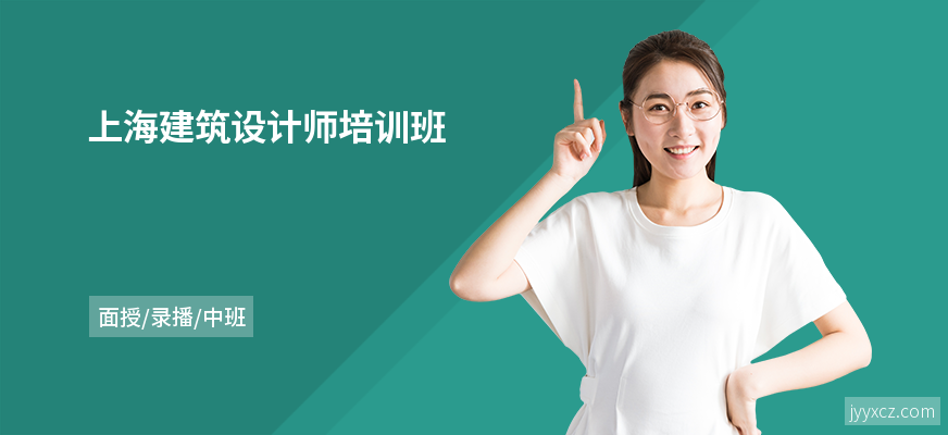 上海建筑设计师培训班