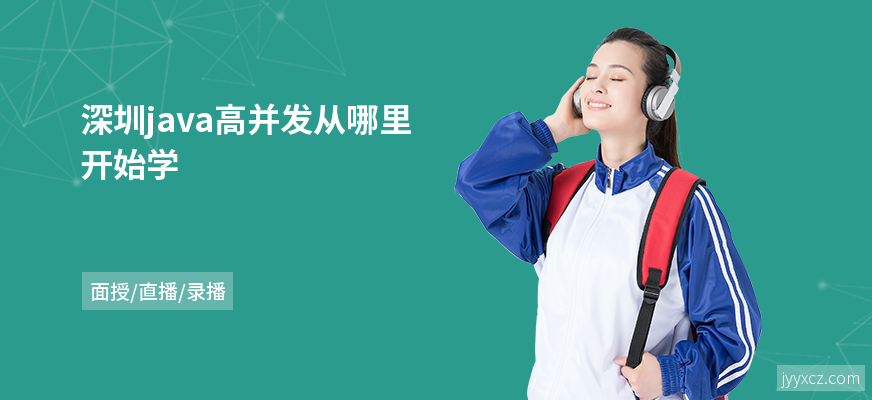 深圳java高并发从哪里开始学