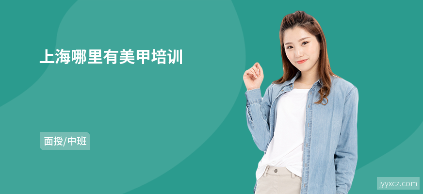 上海哪里有美甲培训