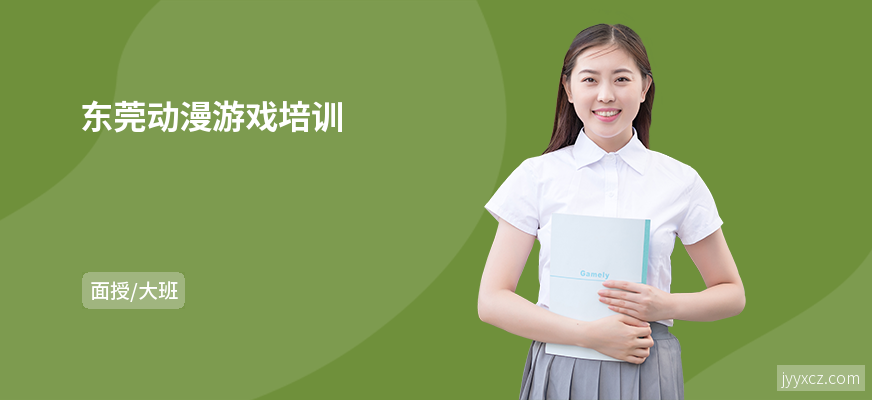东莞动漫游戏培训