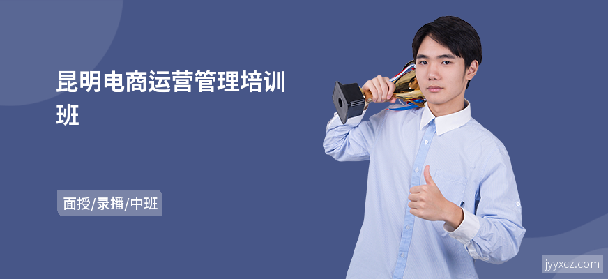 昆明电商运营管理培训班