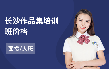 长沙作品集培训班价格