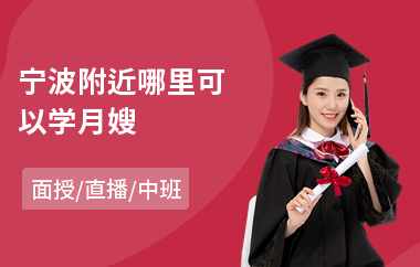 宁波附近哪里可以学月嫂