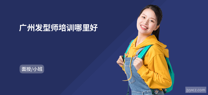 广州发型师培训哪里好