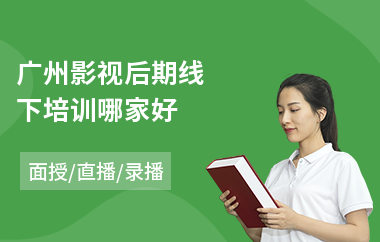 广州影视后期线下培训哪家好(影视后期特效培训学费)
